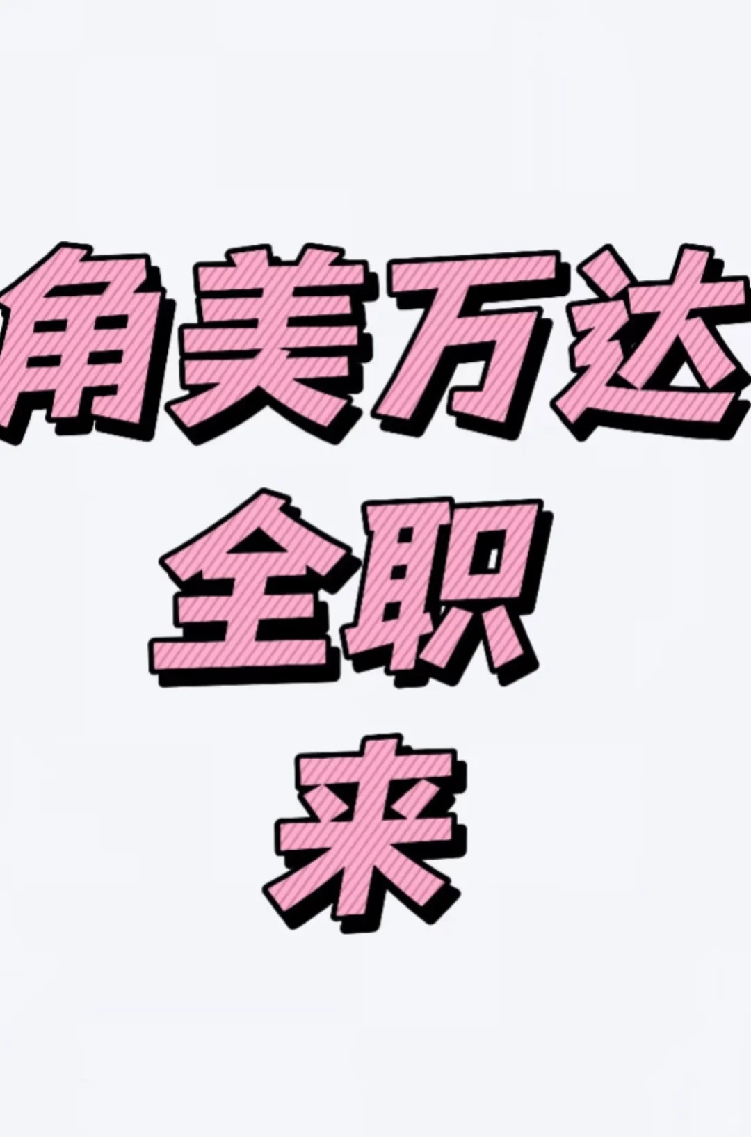 角美万达