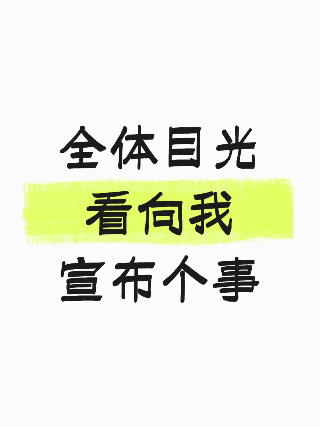 嘘🤫悄悄告诉你，我们在招各路大神～