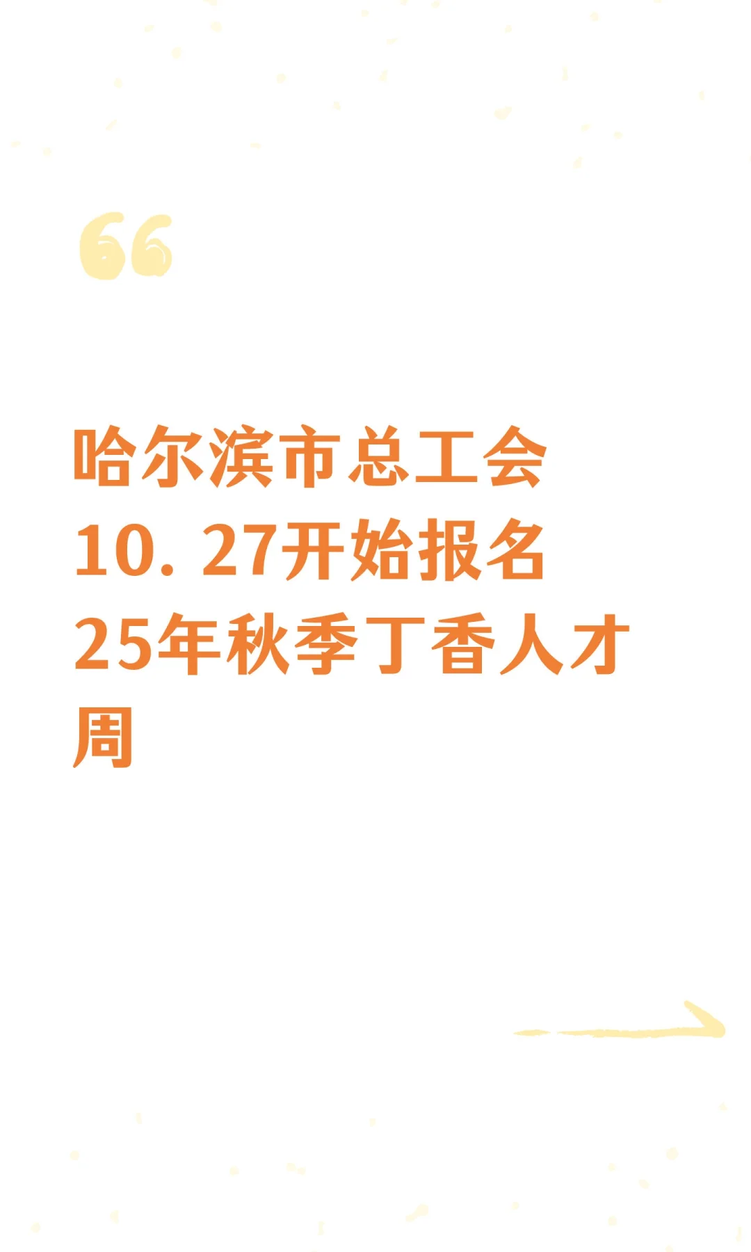 哈尔滨市总工会10.27开始报名 25年秋季