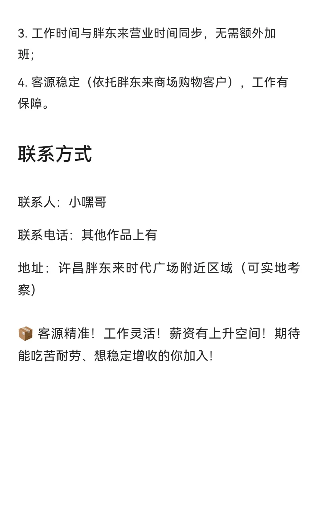 许昌胖东来边上快递收货点招聘启事