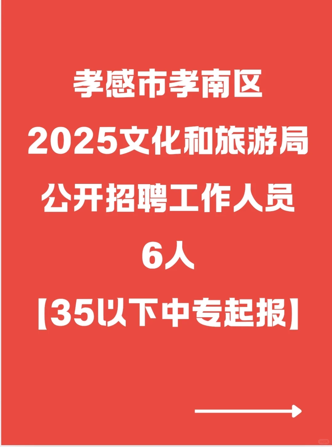 25孝感孝南文化和旅游局招聘工作人员！6人