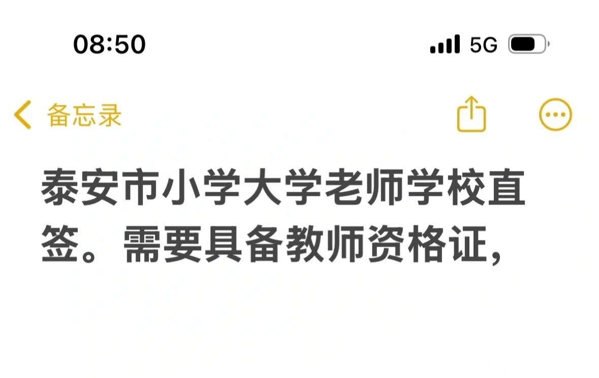 泰安教师直签、教师招聘