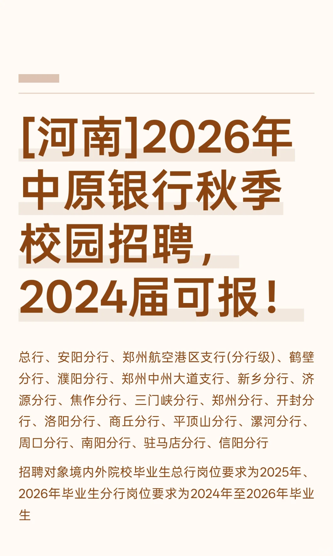 [河南]2026年中原银行秋季校园招聘，2024届