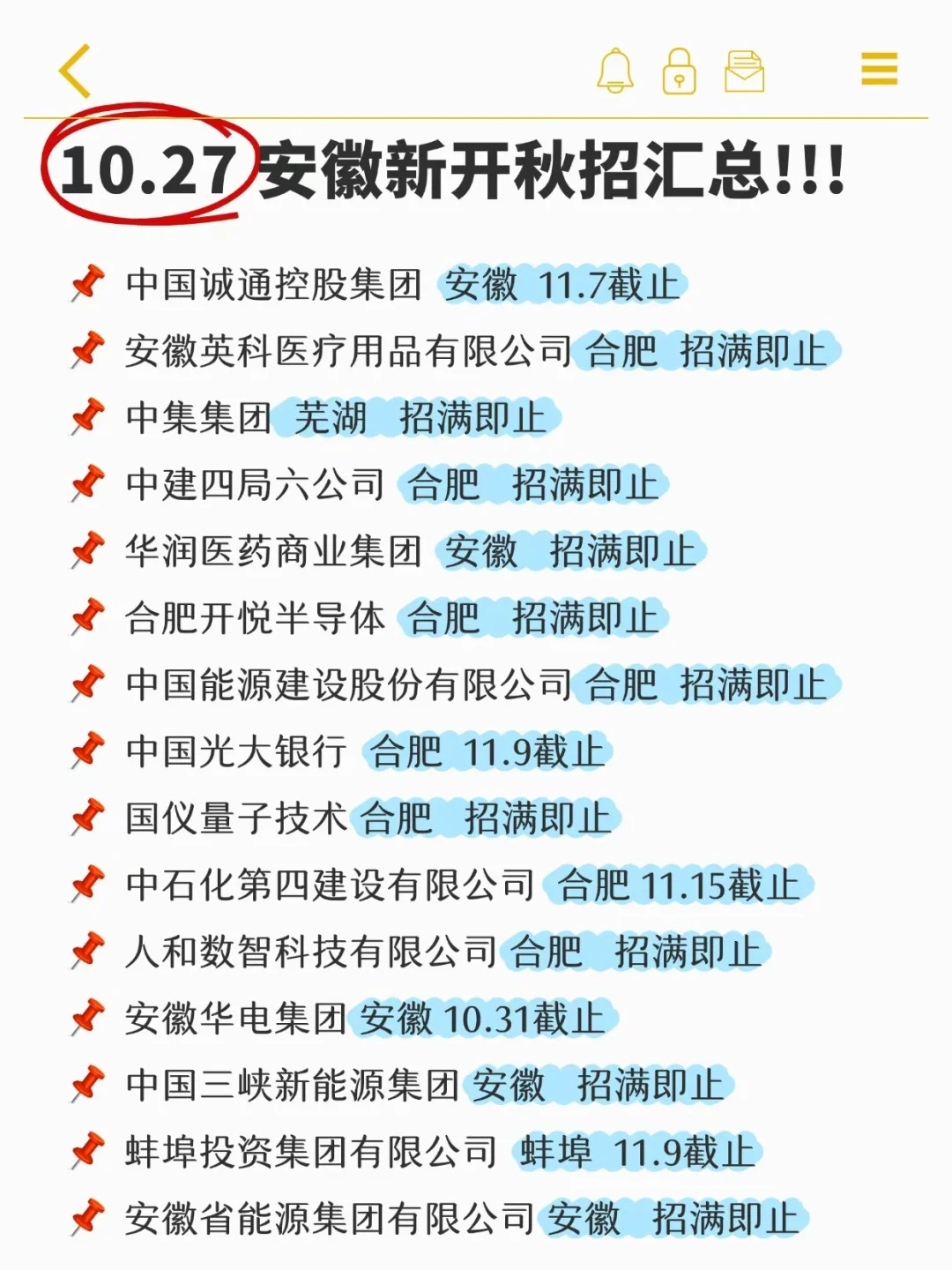10.27两眼一睁就是投投投安徽校招！