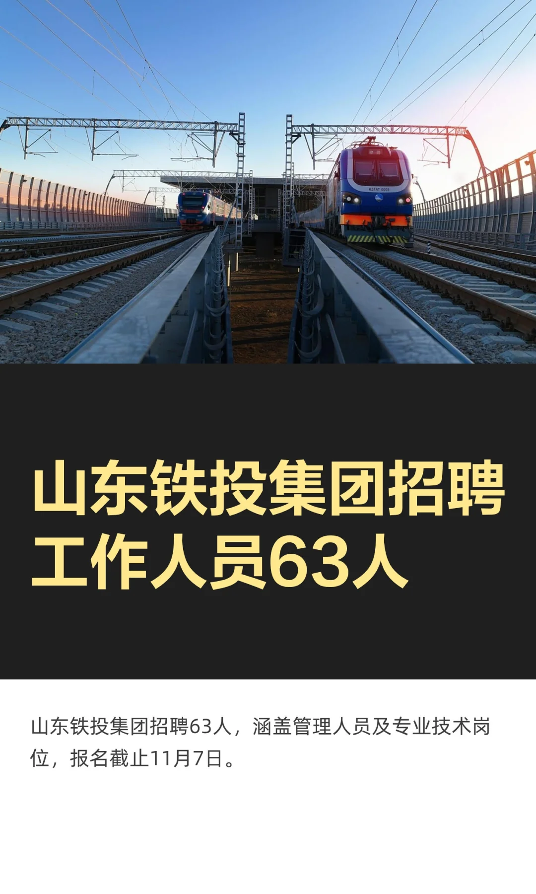 山东铁投集团招聘63人，11.7截止报名