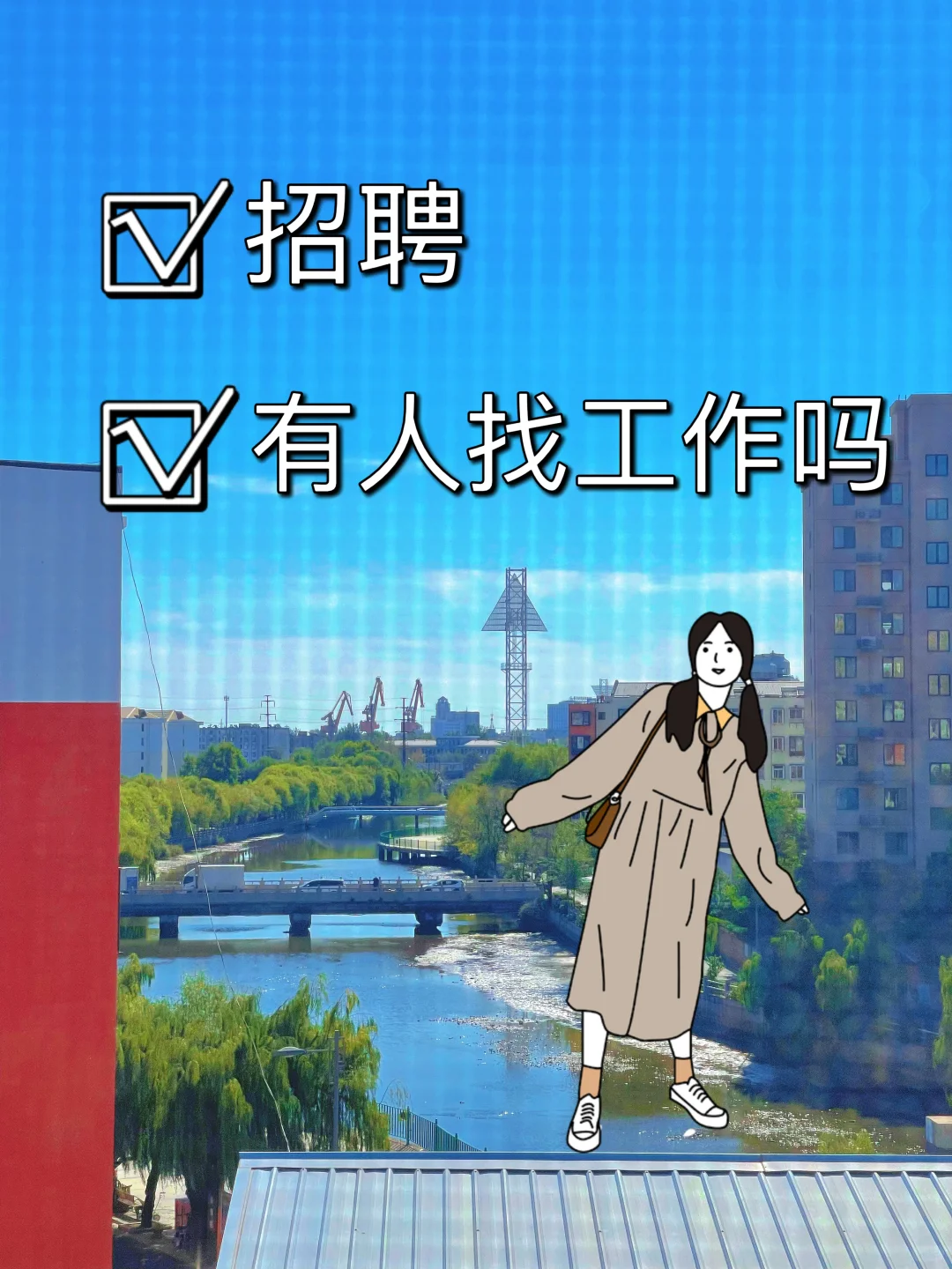 听说小红书招人比🅱️好用，我来招人拉！