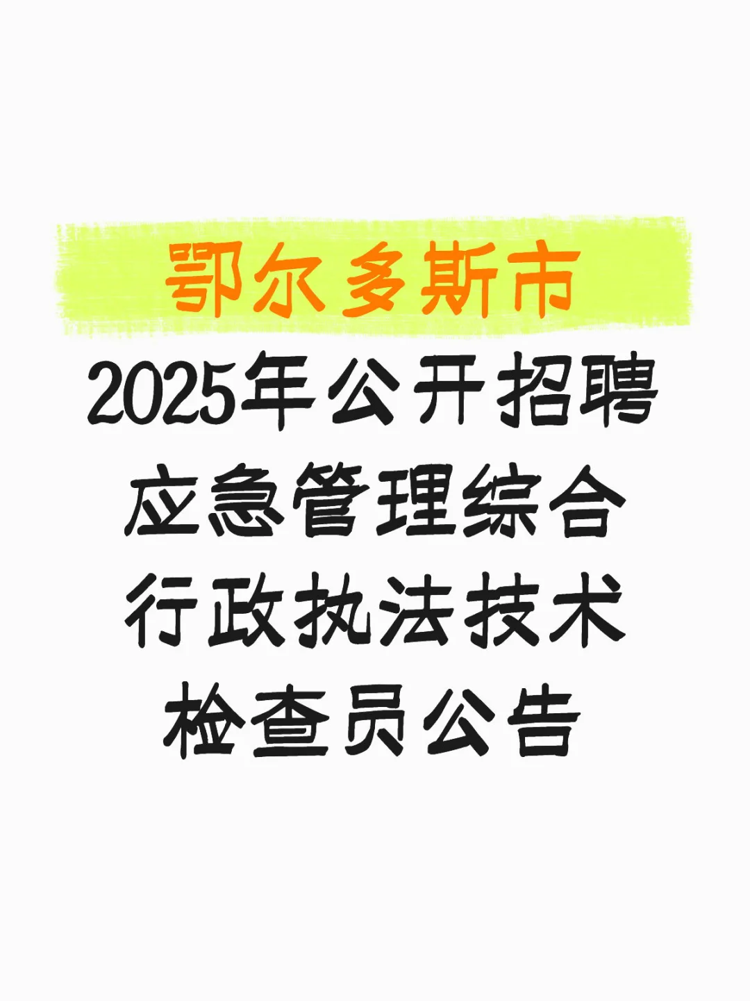 鄂尔多斯市2025年公开招聘应急管理综合行政