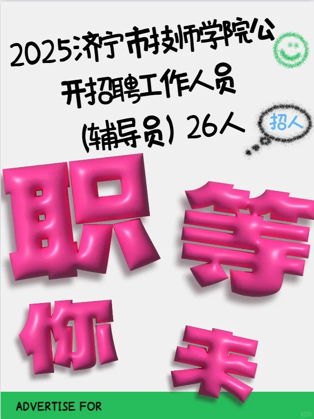2025年济宁市技师学院招聘工作人员26人