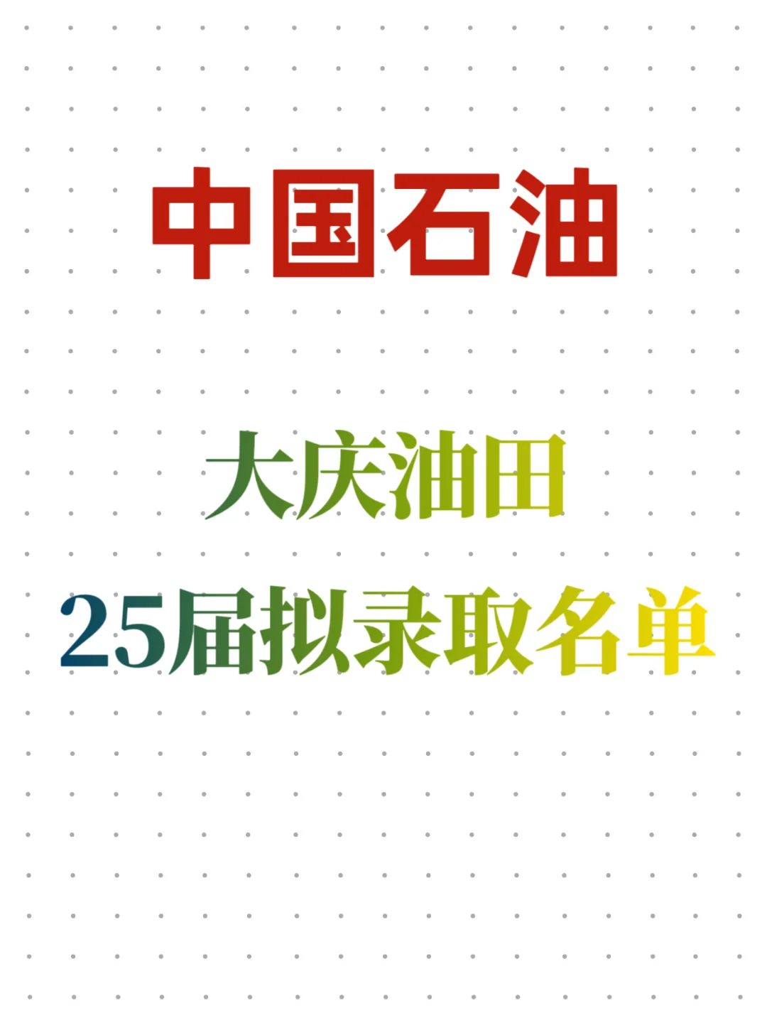 中国石油大庆油田25届春招拟录取名单