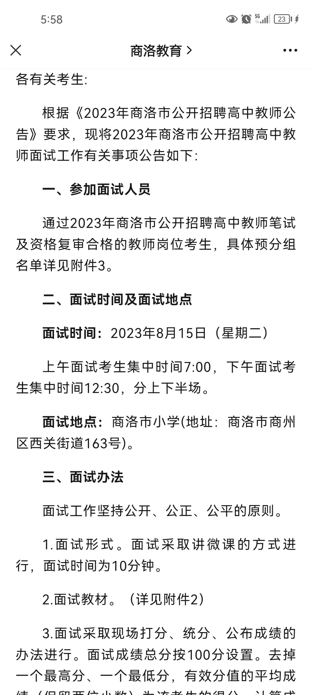商洛高中教师招聘面试公告