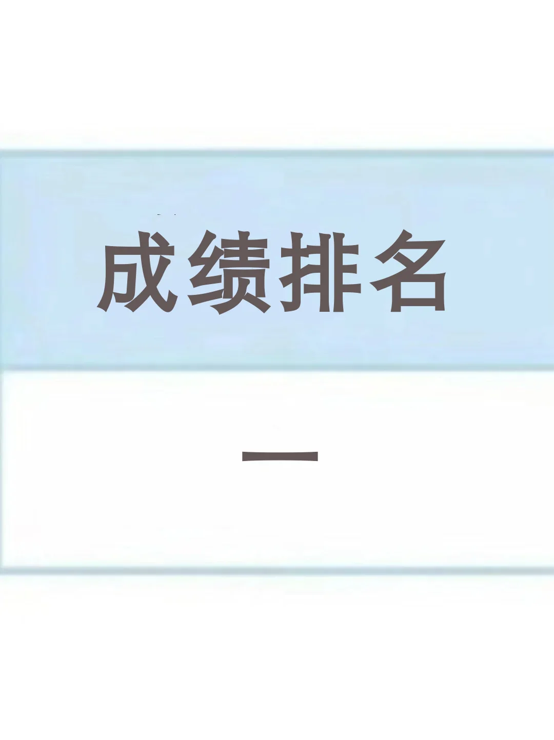 这就是姐去年合肥市事业编第一名的作息