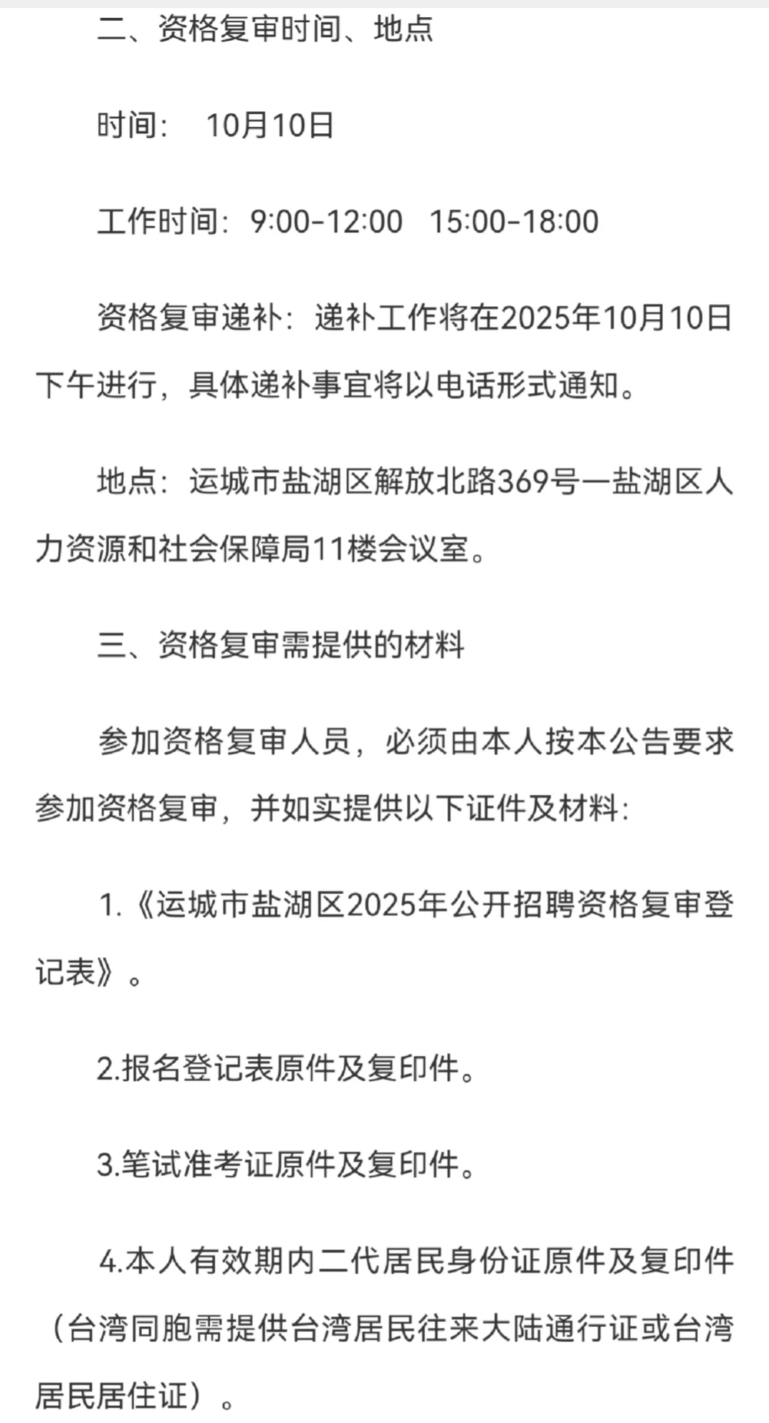 运城市盐湖区事业单位资格复审公告