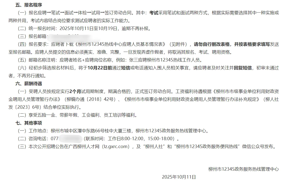 柳州市12345政务服务热线管理中心招聘