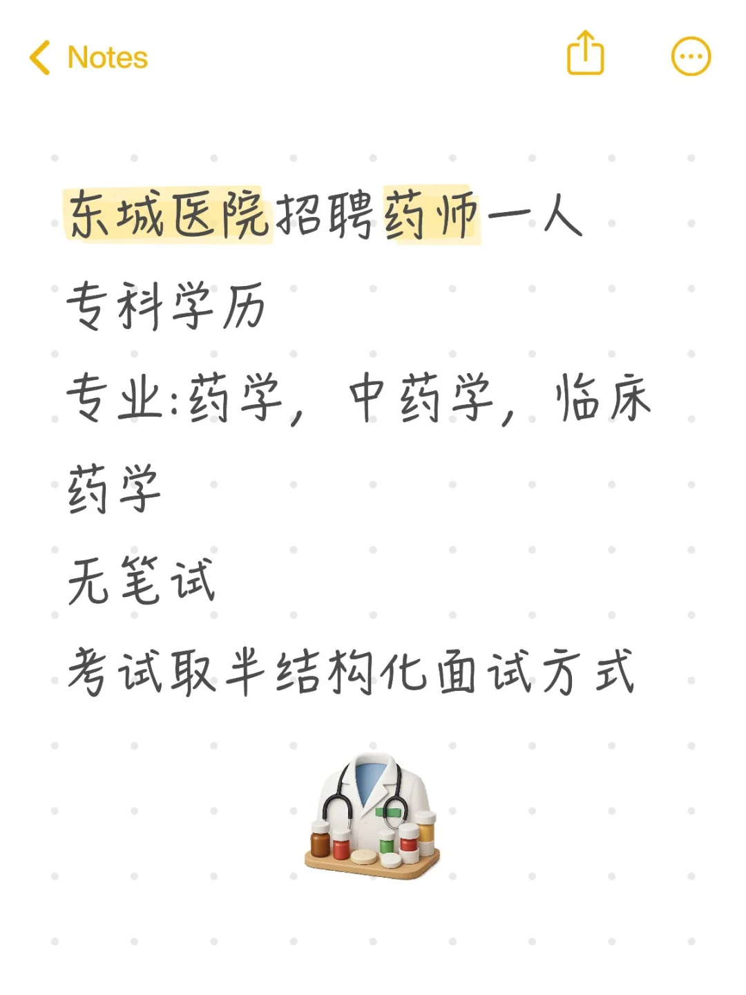 东城医院招聘药师1人