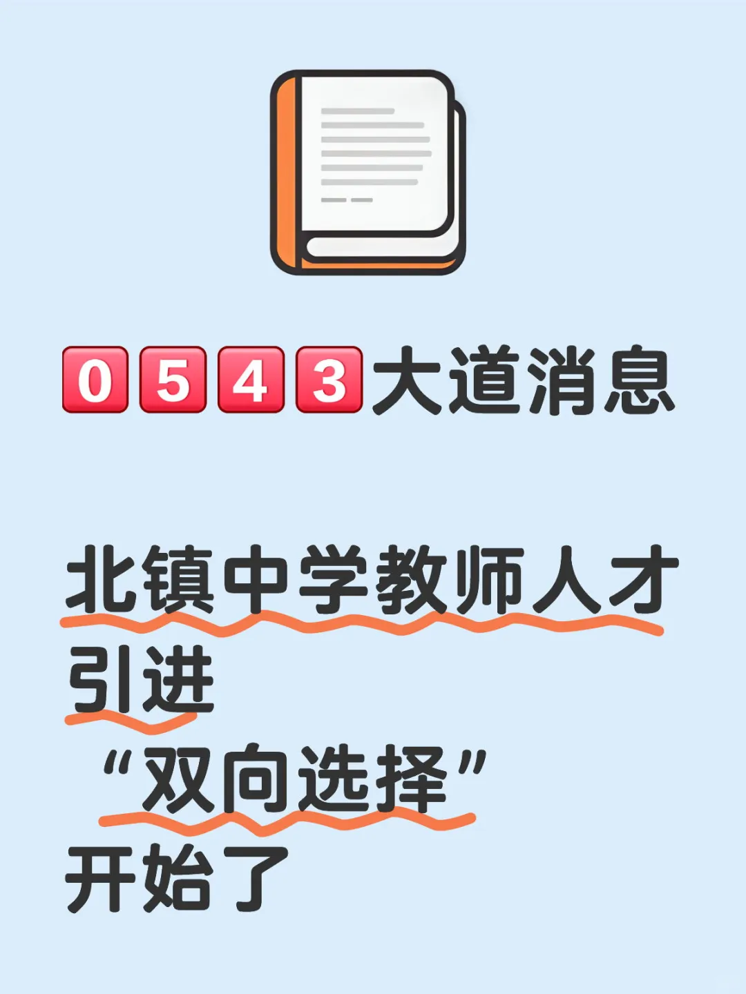 北镇中学教师人才引进“双向选择”开始了