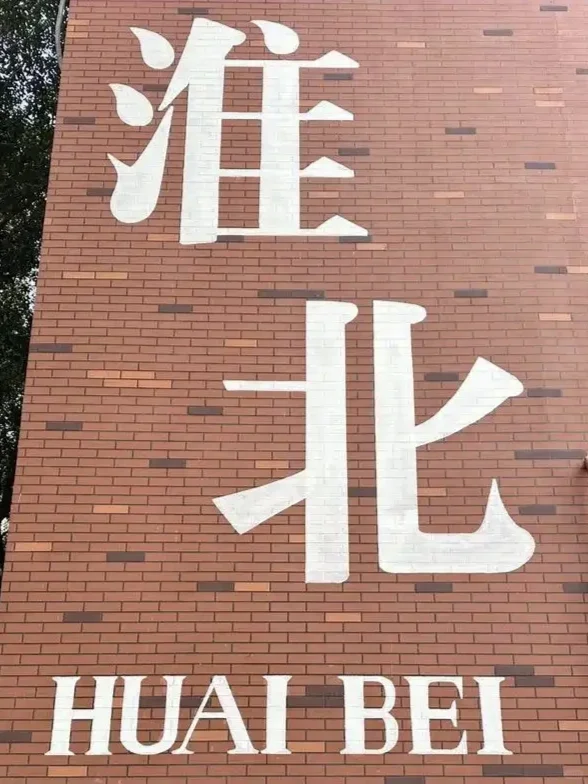 中国宜居城市七十一：淮北