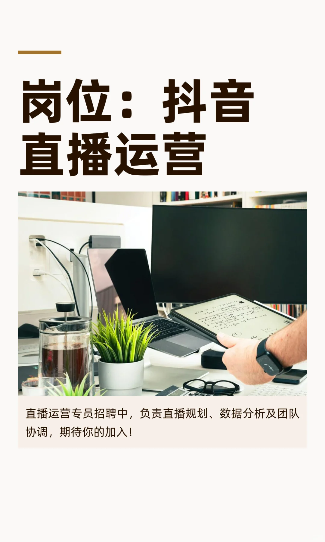 岗位：抖音直播运营