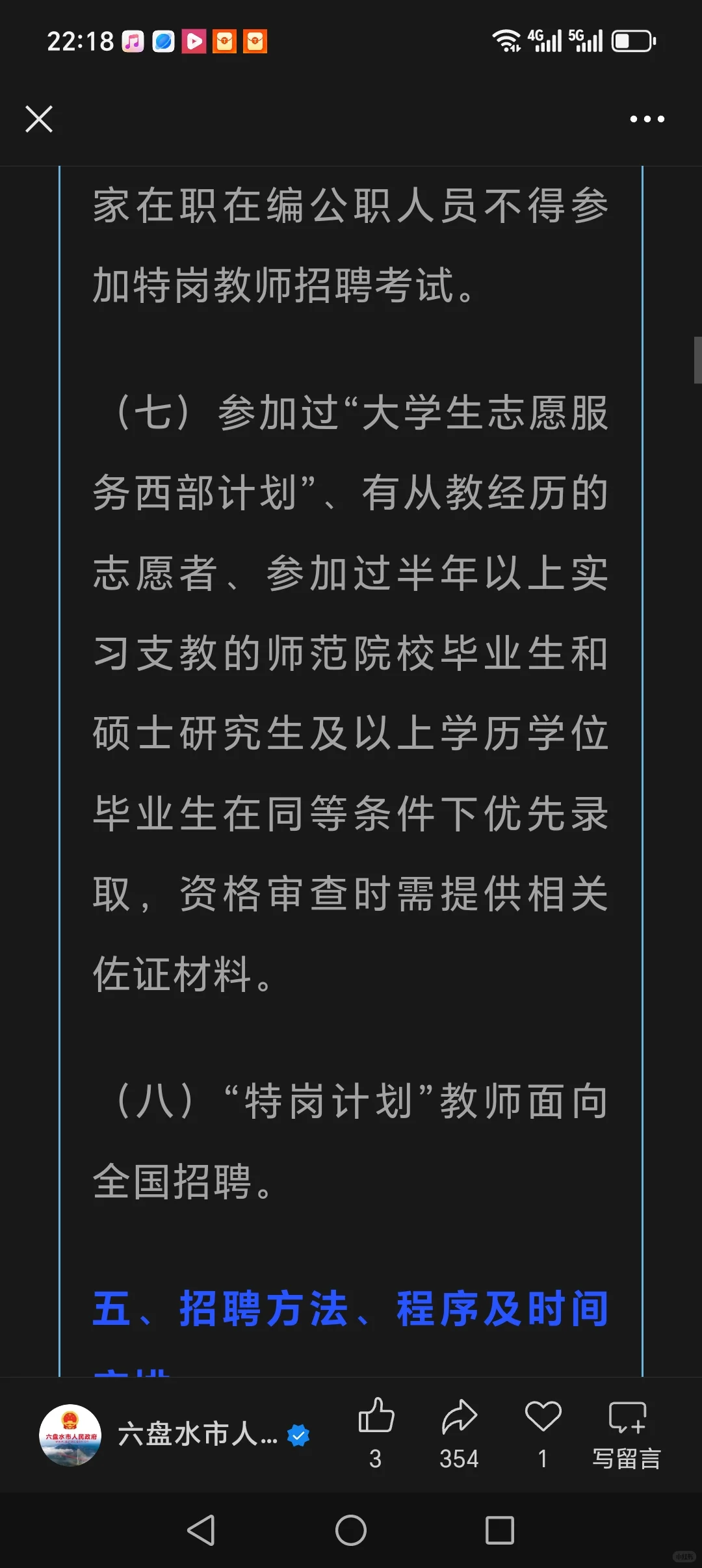 水城区招聘特岗教师250名