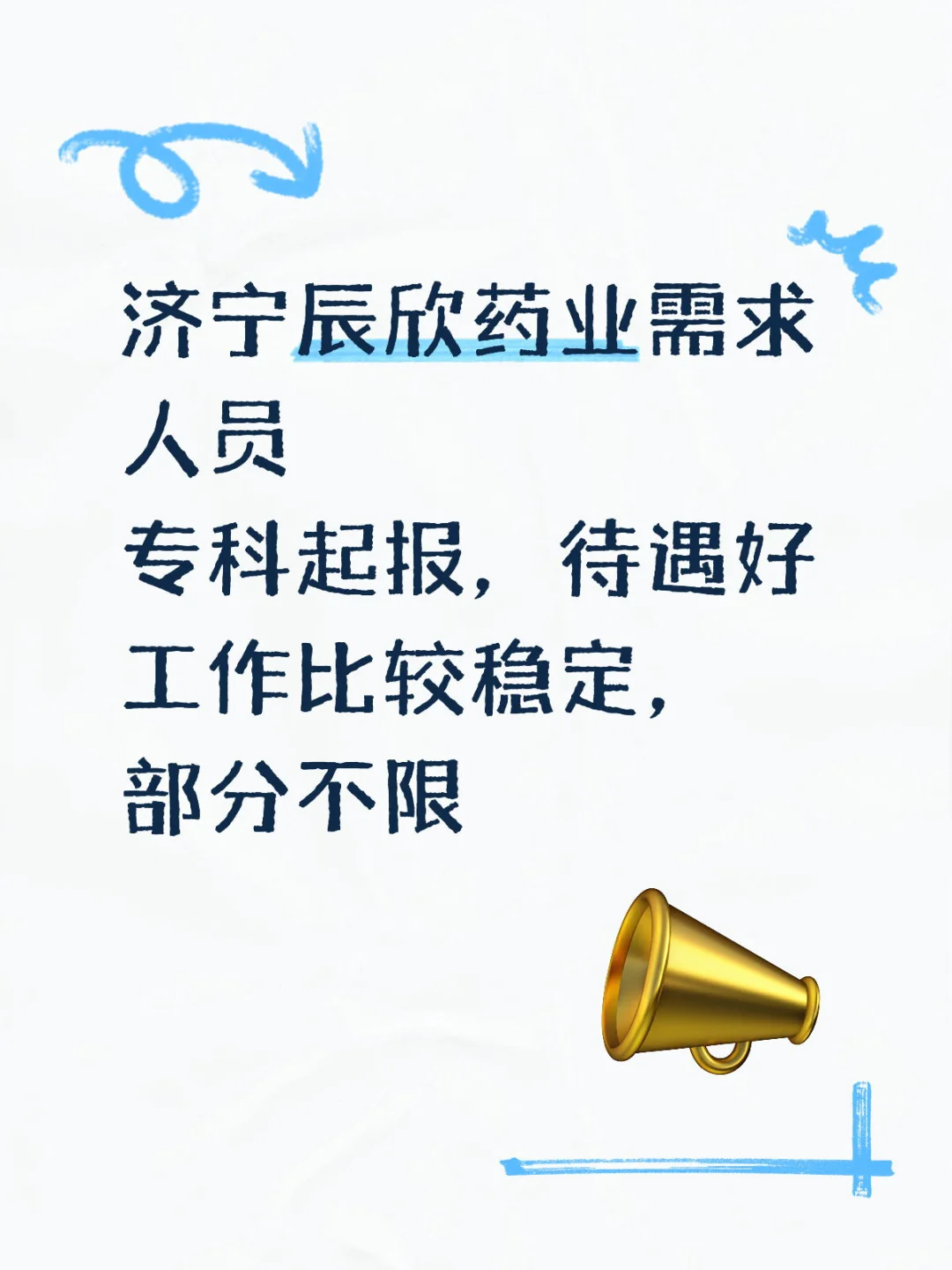 2025济宁辰欣药业需求人员，专科起报！
