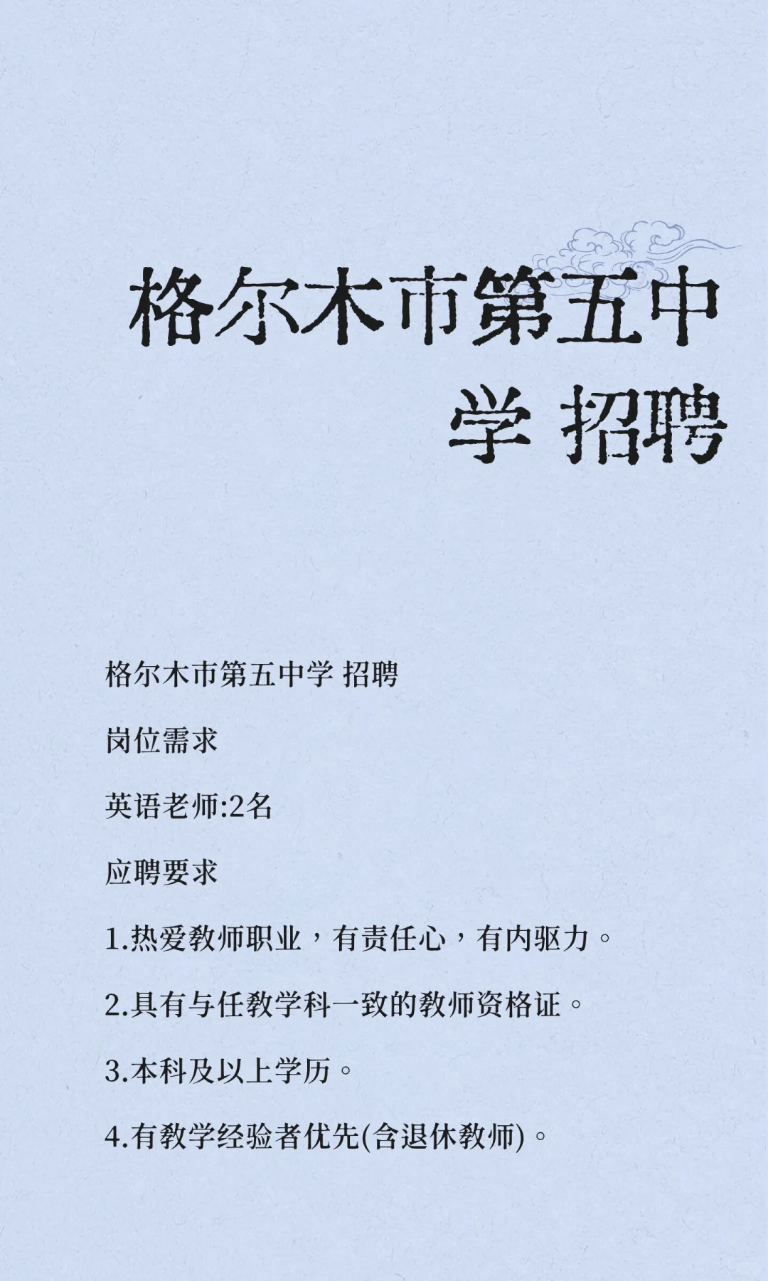 格尔木市第五中学 招聘