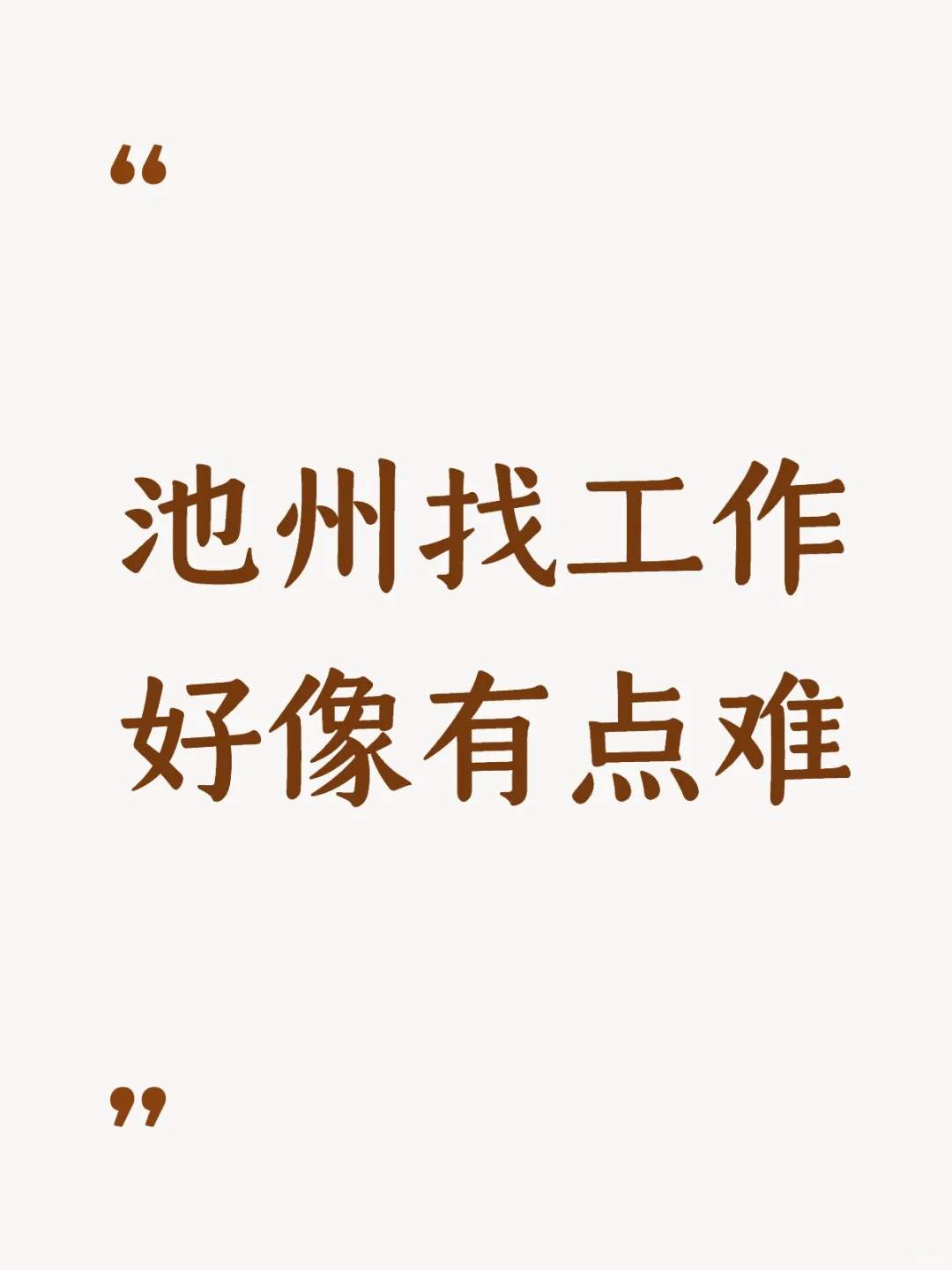 贵池区找工作！！！