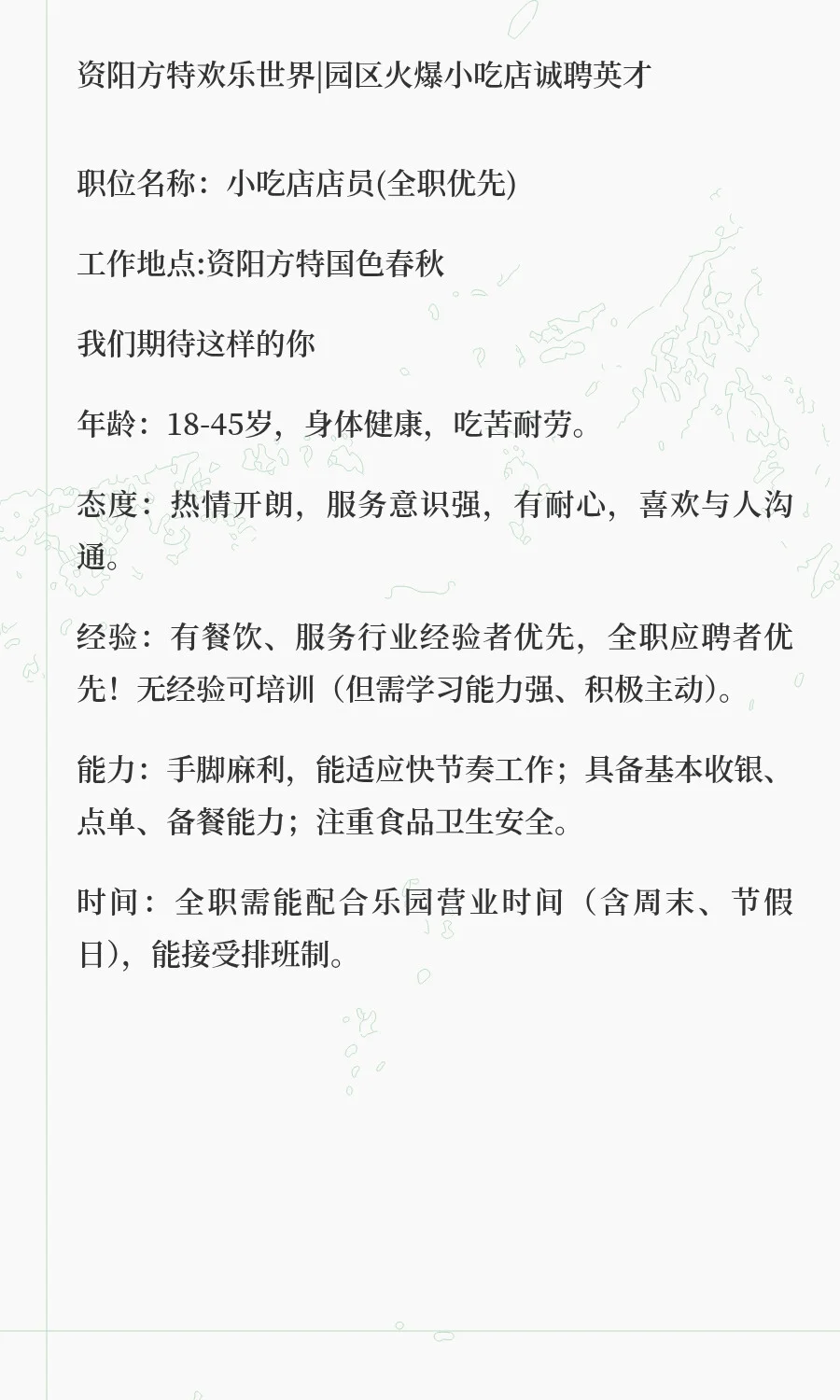 资阳方特小吃店招聘