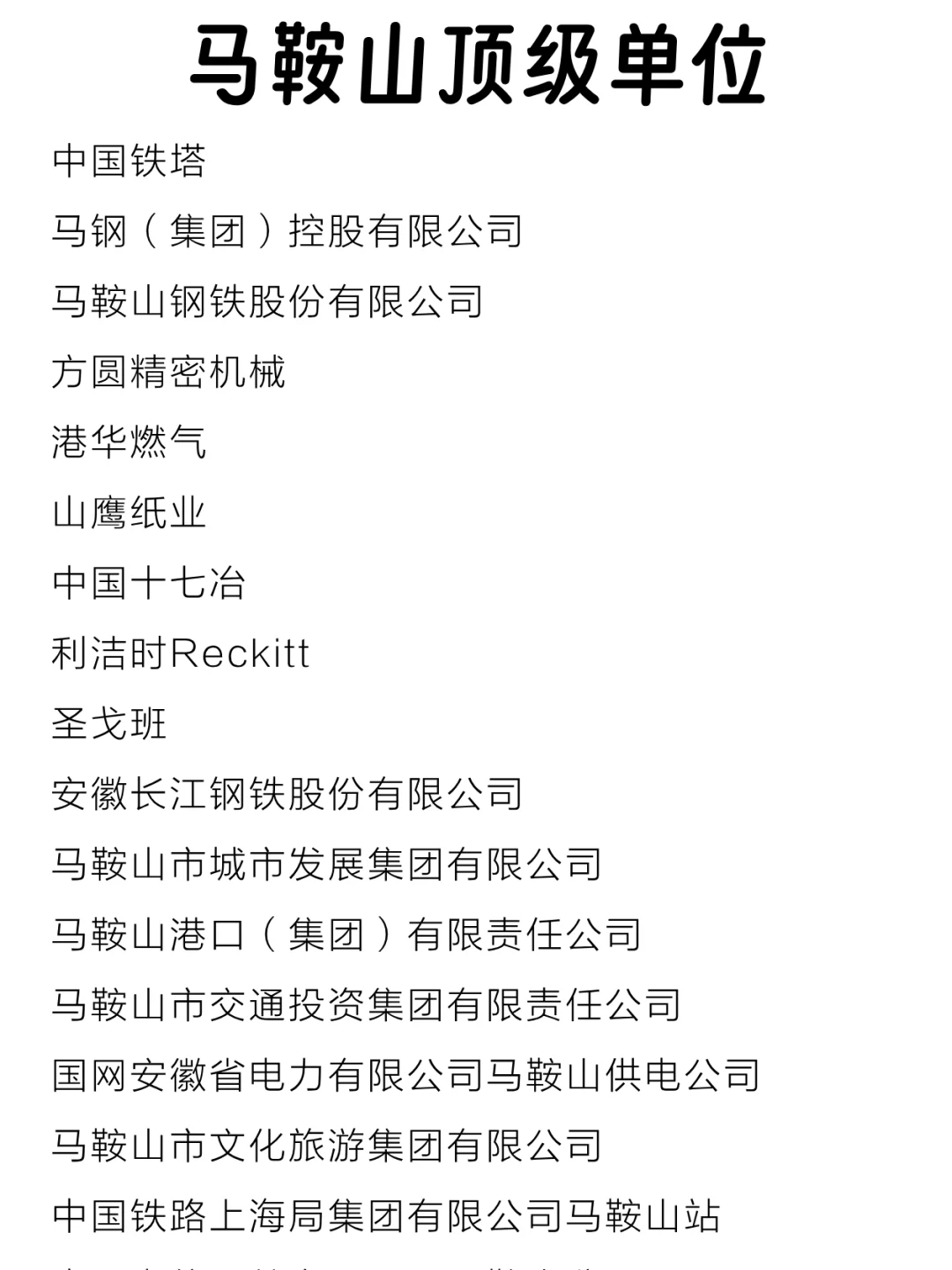 马鞍山顶级单位盘点来啦～