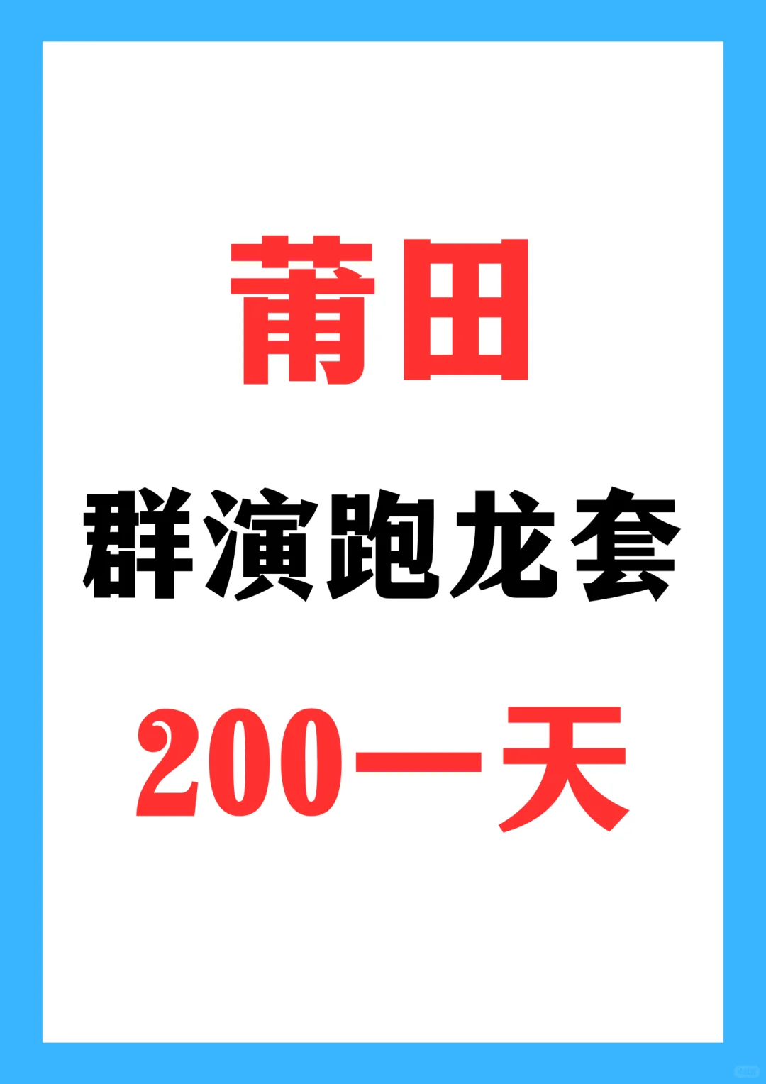 莆田群演跑龙套~200