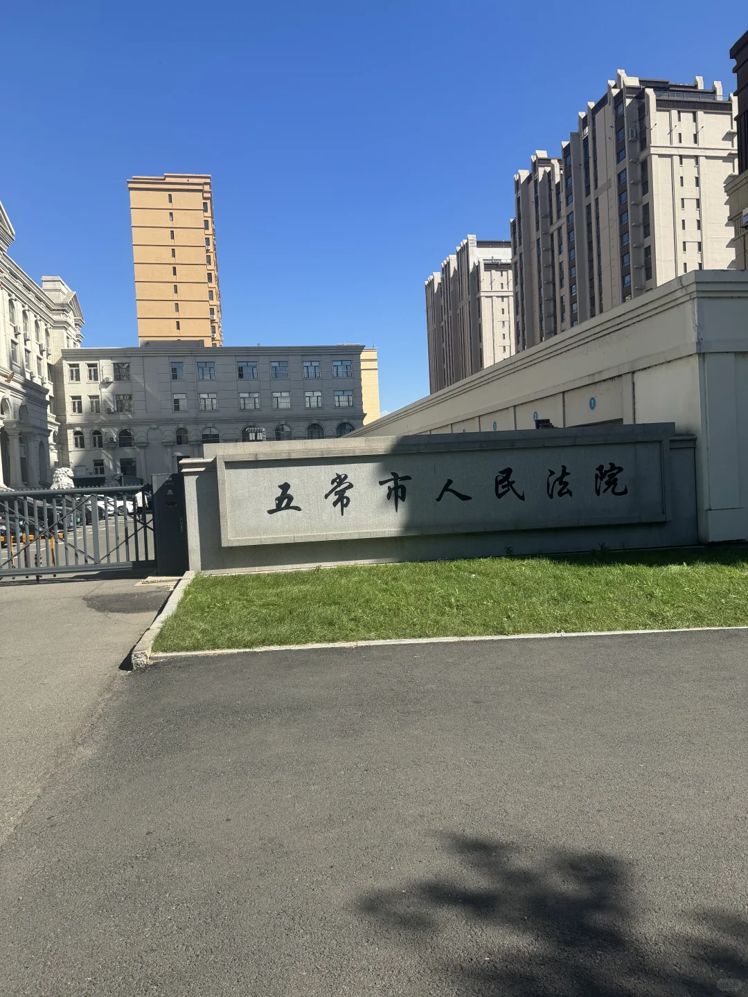 五常市法院立案