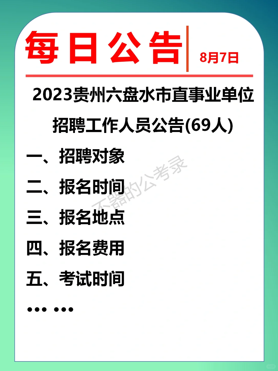 公告速看|2023贵州六盘水事业单位招聘