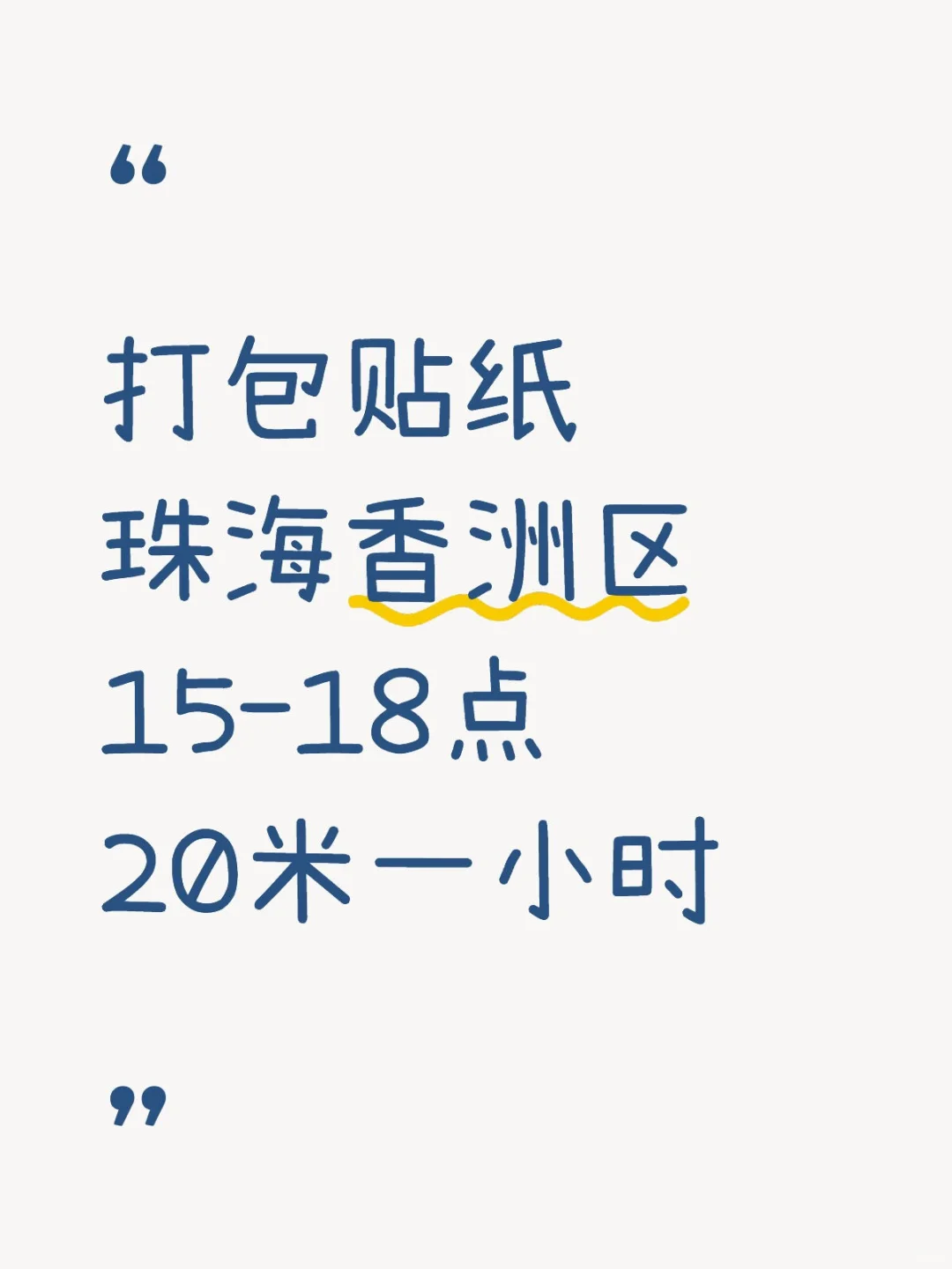 🔥珠海香洲区打包日结