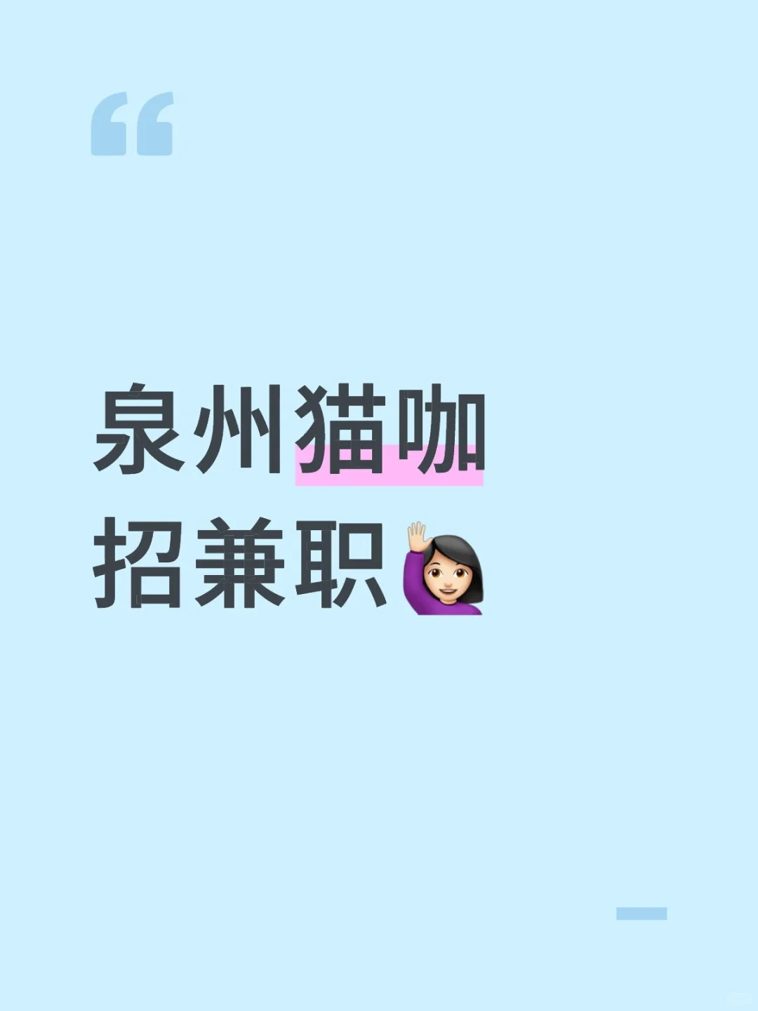 泉州猫咖招兼职（三种）