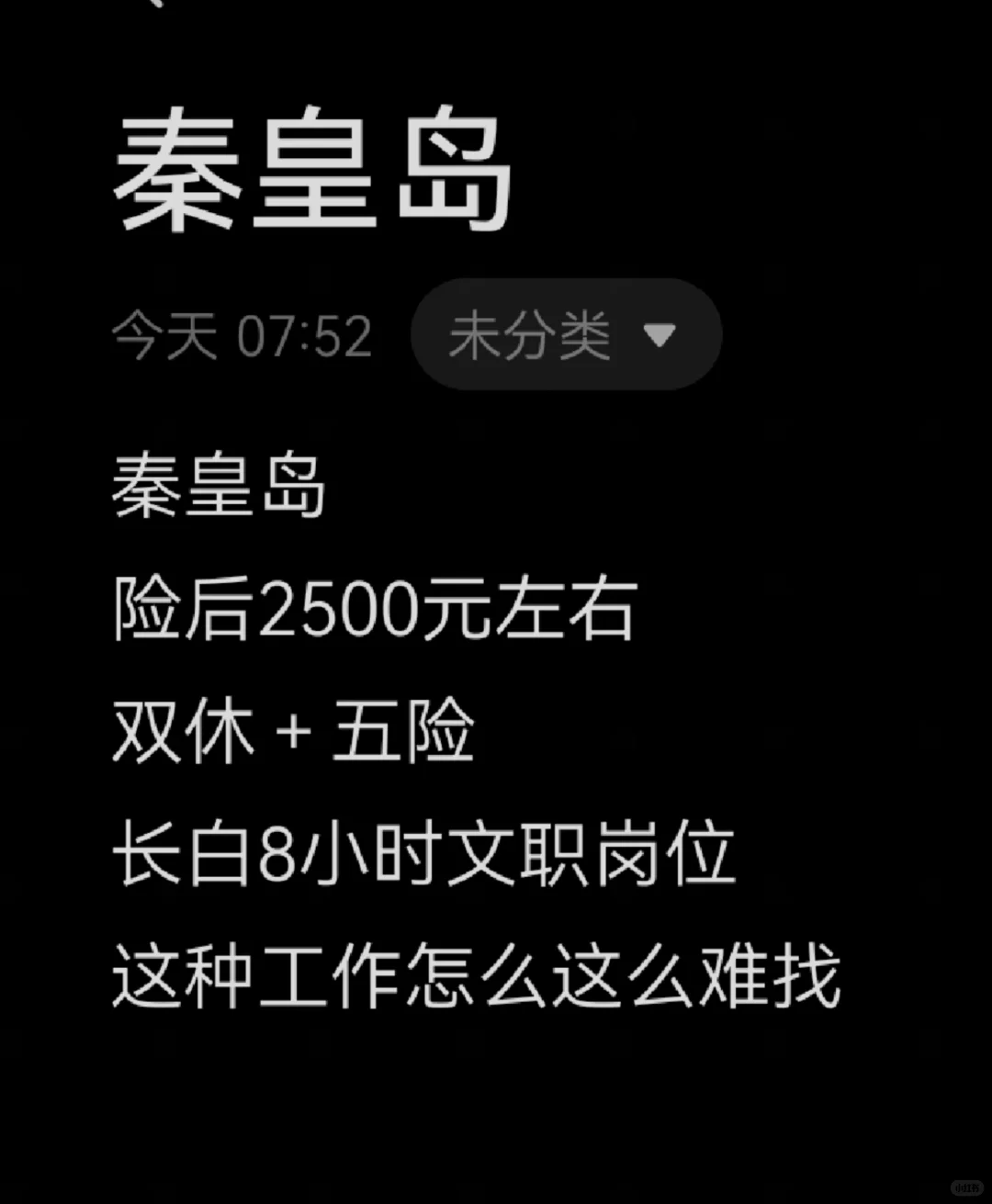 秦皇岛找工作好难啊