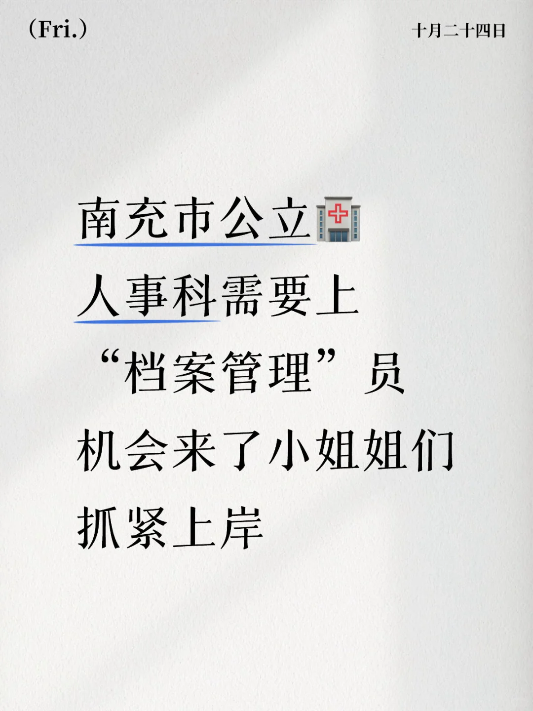 南充市公立🏥人事科干事