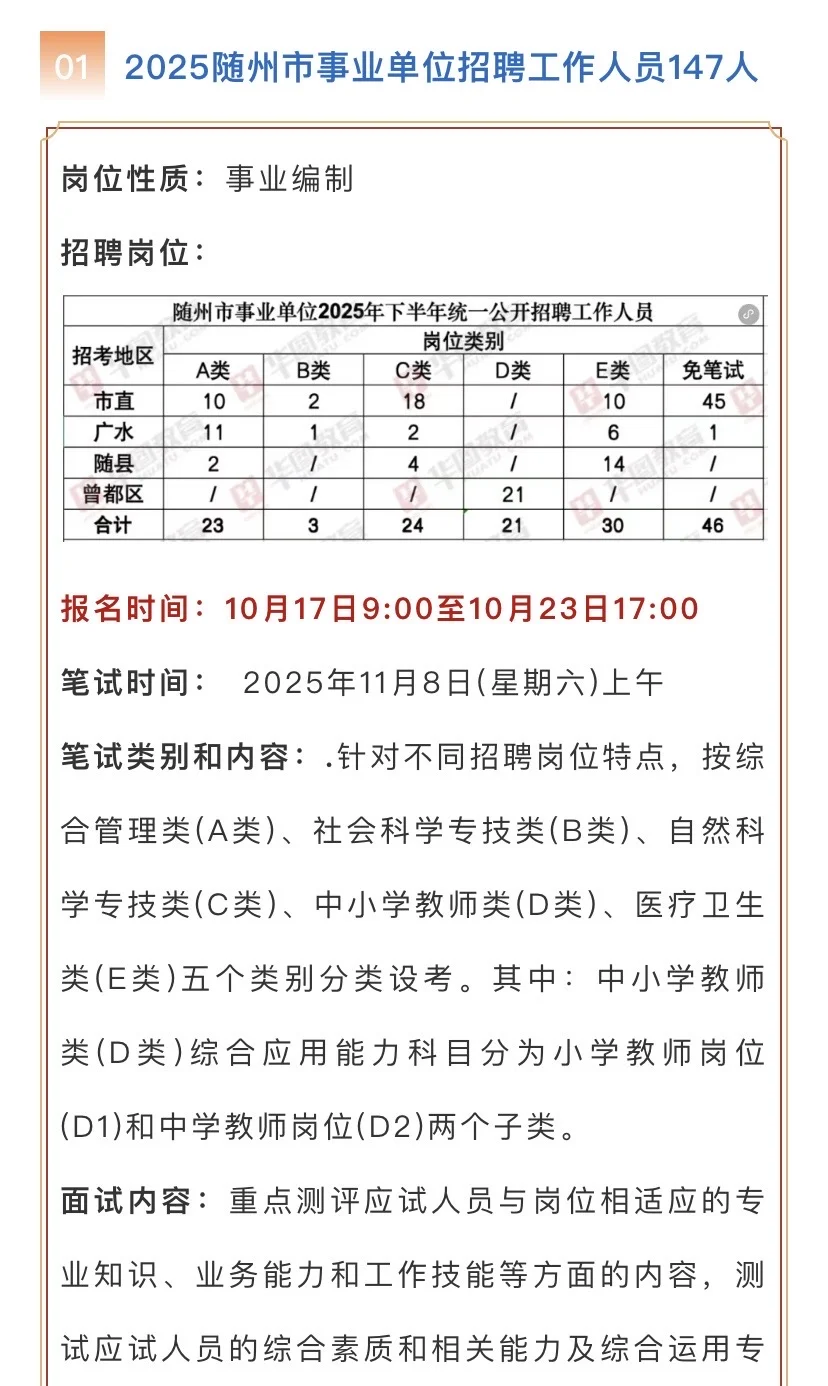 快报名！随州事业单位招聘147人，有编制