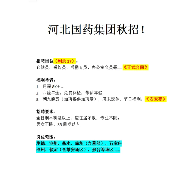 河北国药集团捞人啦！🎆🎆