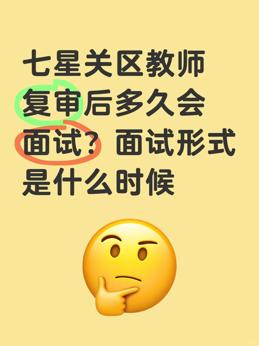 七星关区教师复审后多久面试？面试形式是