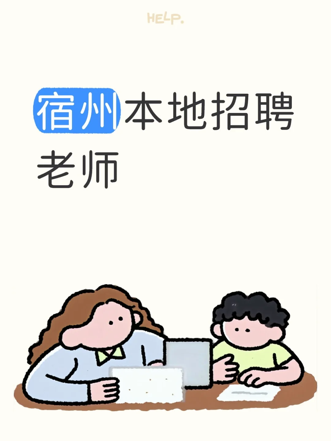 寻找有经验，负责任的老师，有意向的私聊我