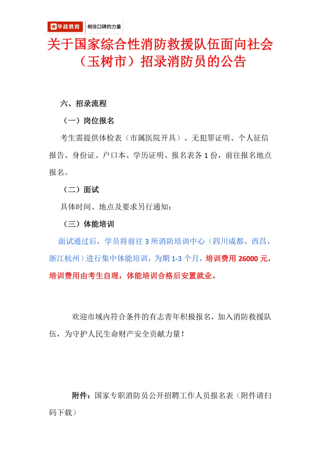🔥国家消防员招录｜玉树市专场·分配北上