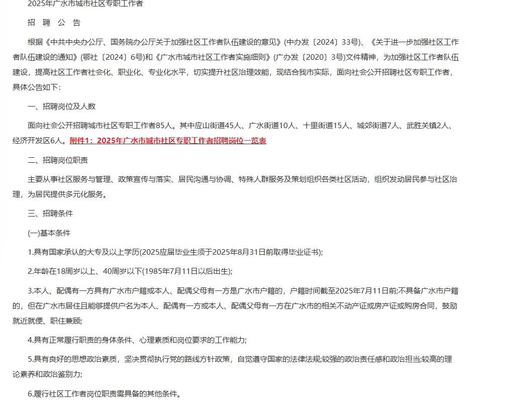 广水市城市社区专职工作者招聘公告