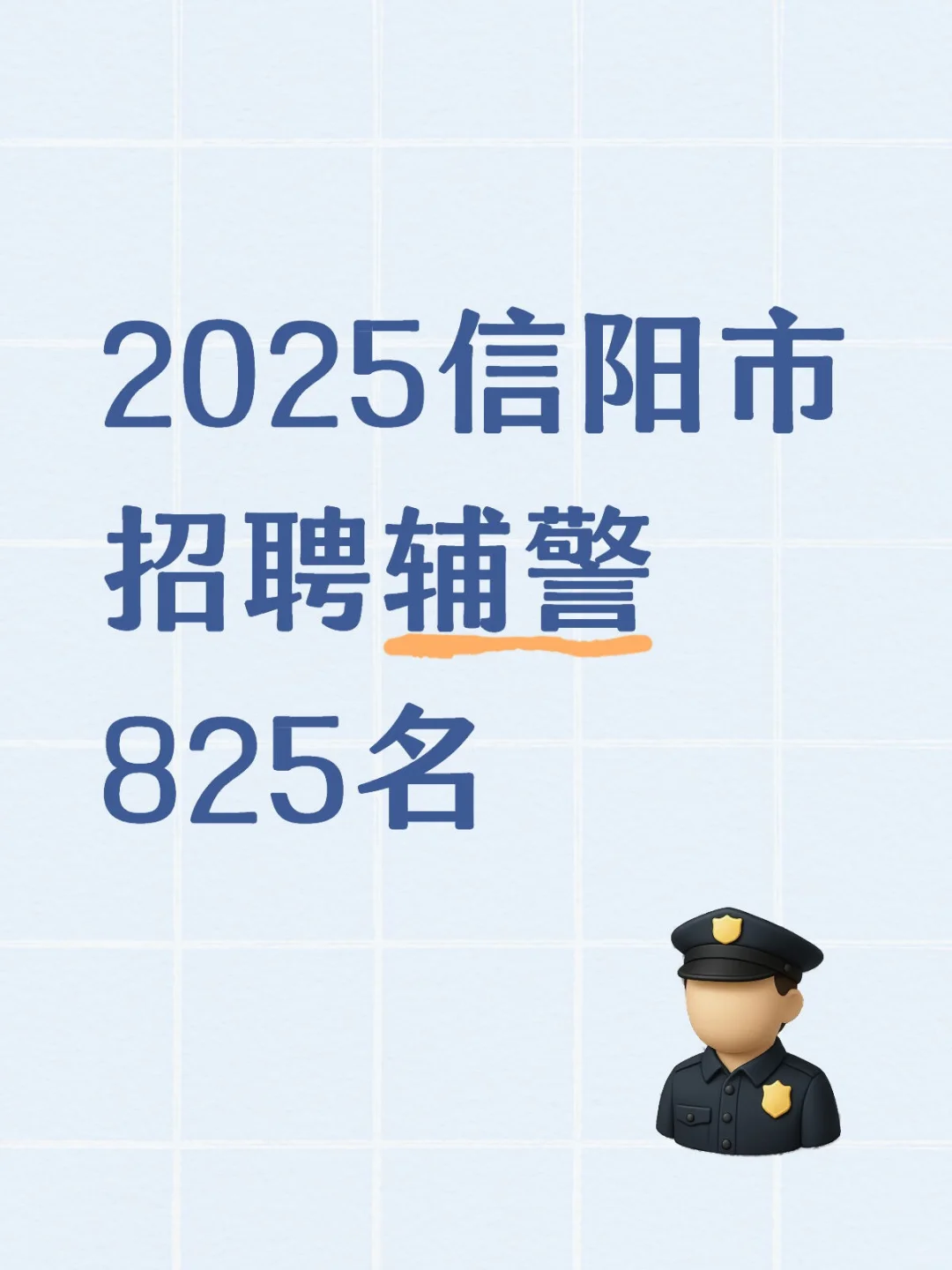 2025信阳市招聘辅警825名