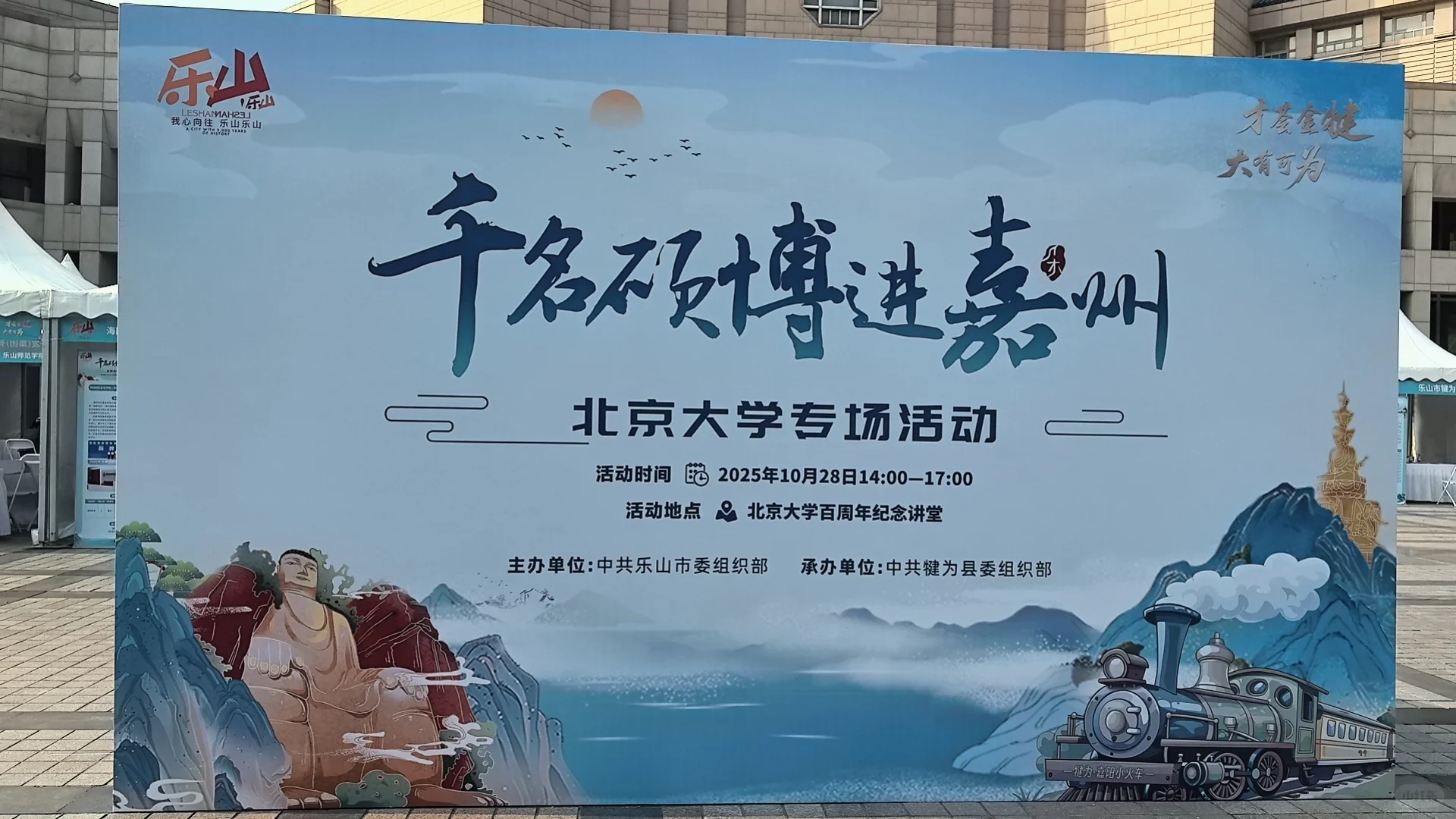 乐山 北大招聘专场