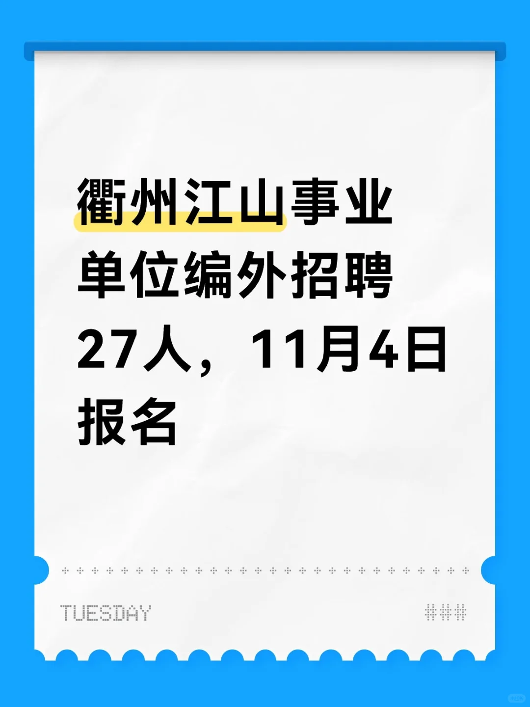 衢州编外今年仅剩的招考之一，江山