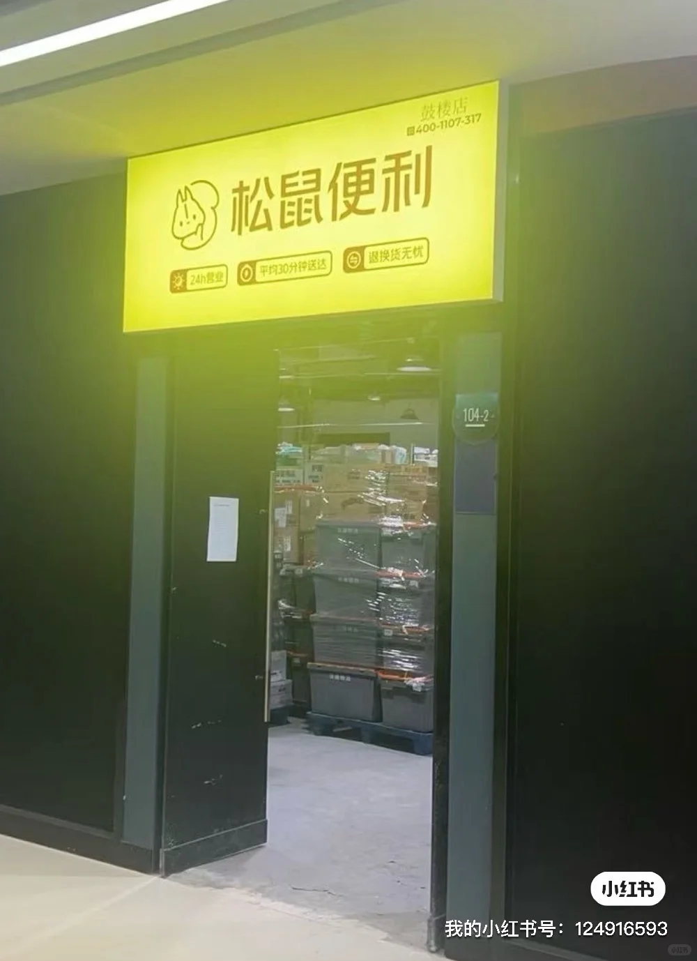 南京鼓楼区松鼠便利招聘‼️来了！夜班优先