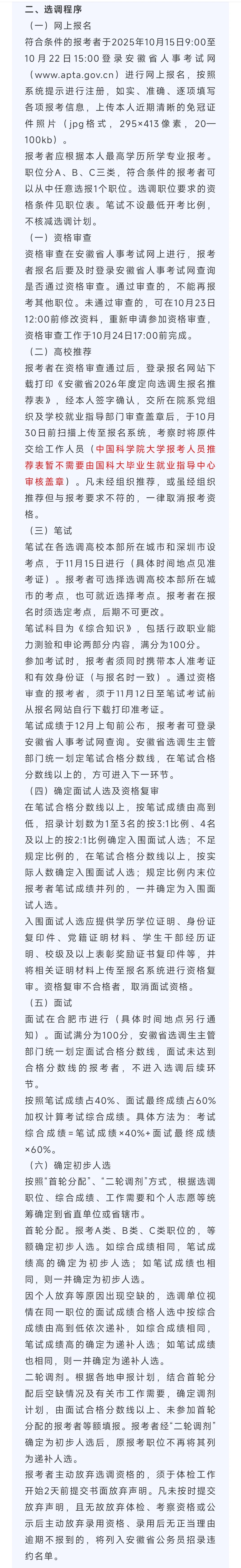 2026 安徽录选调生公告岗位表笔面试经验