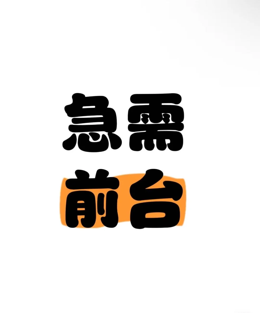 保山九龙、吾悦诚聘前台工作小姐姐