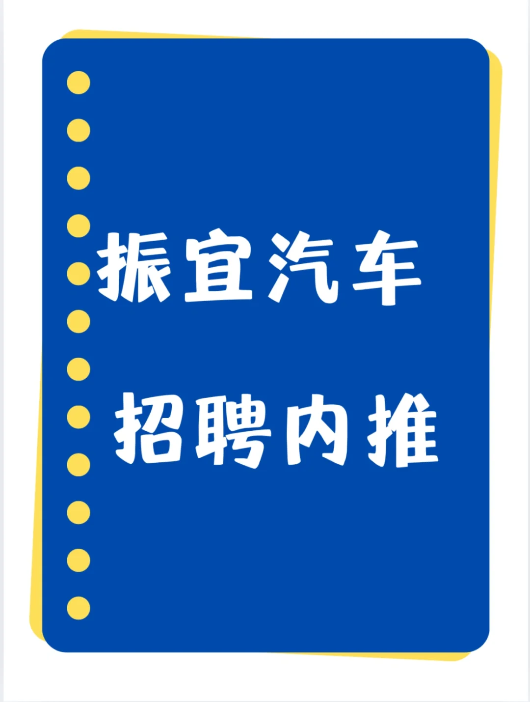 振宜汽车招聘
