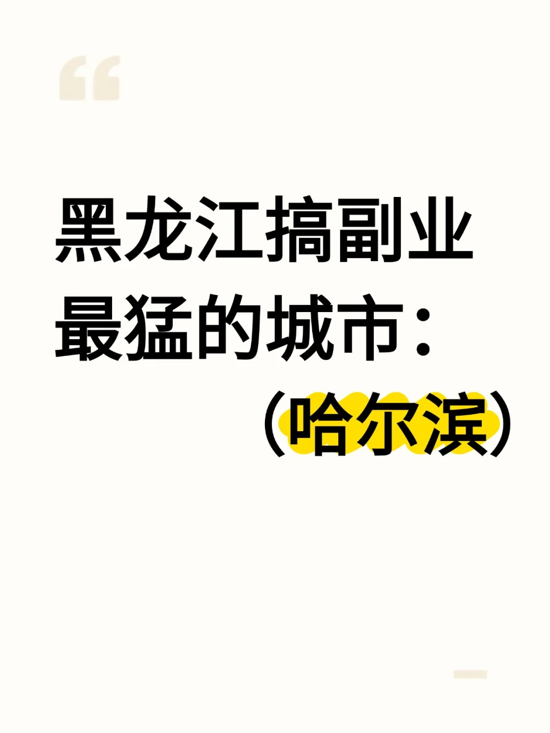 哈尔滨搞副业最猛的城市，你敢信？？