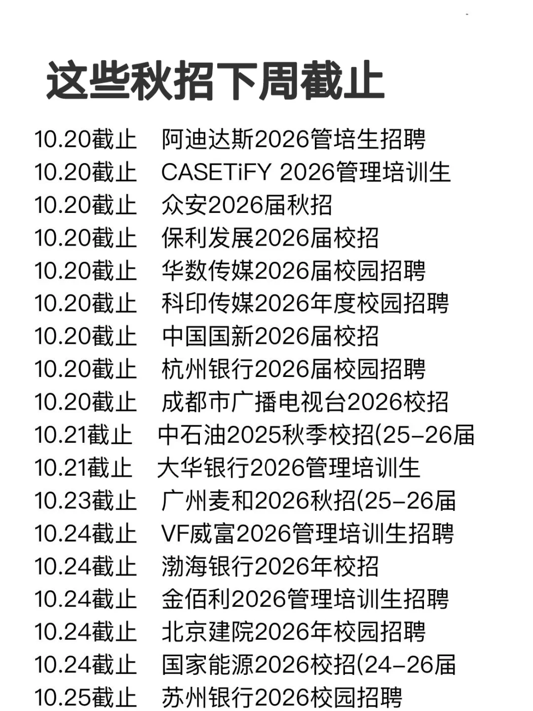 这些秋招下周就截止了，应届生速冲