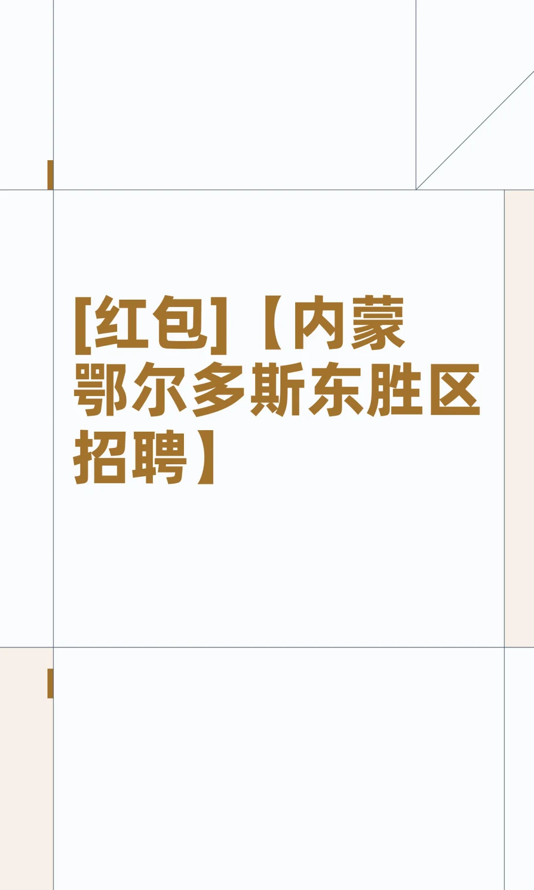 [红包]【内蒙鄂尔多斯东胜区招聘】